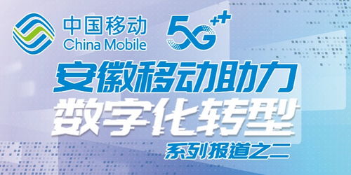 安徽移动全千兆技术，专业服务护航智慧新生活